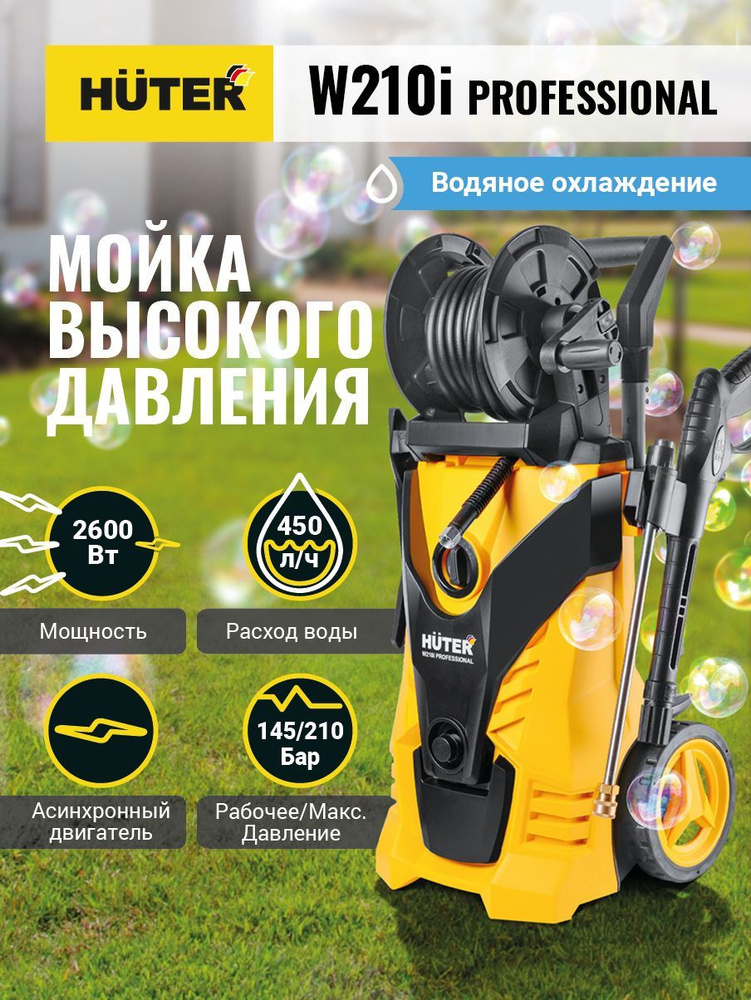 Мойка высокого давления, минимойка, Huter W210i PROFESSIONAL #1