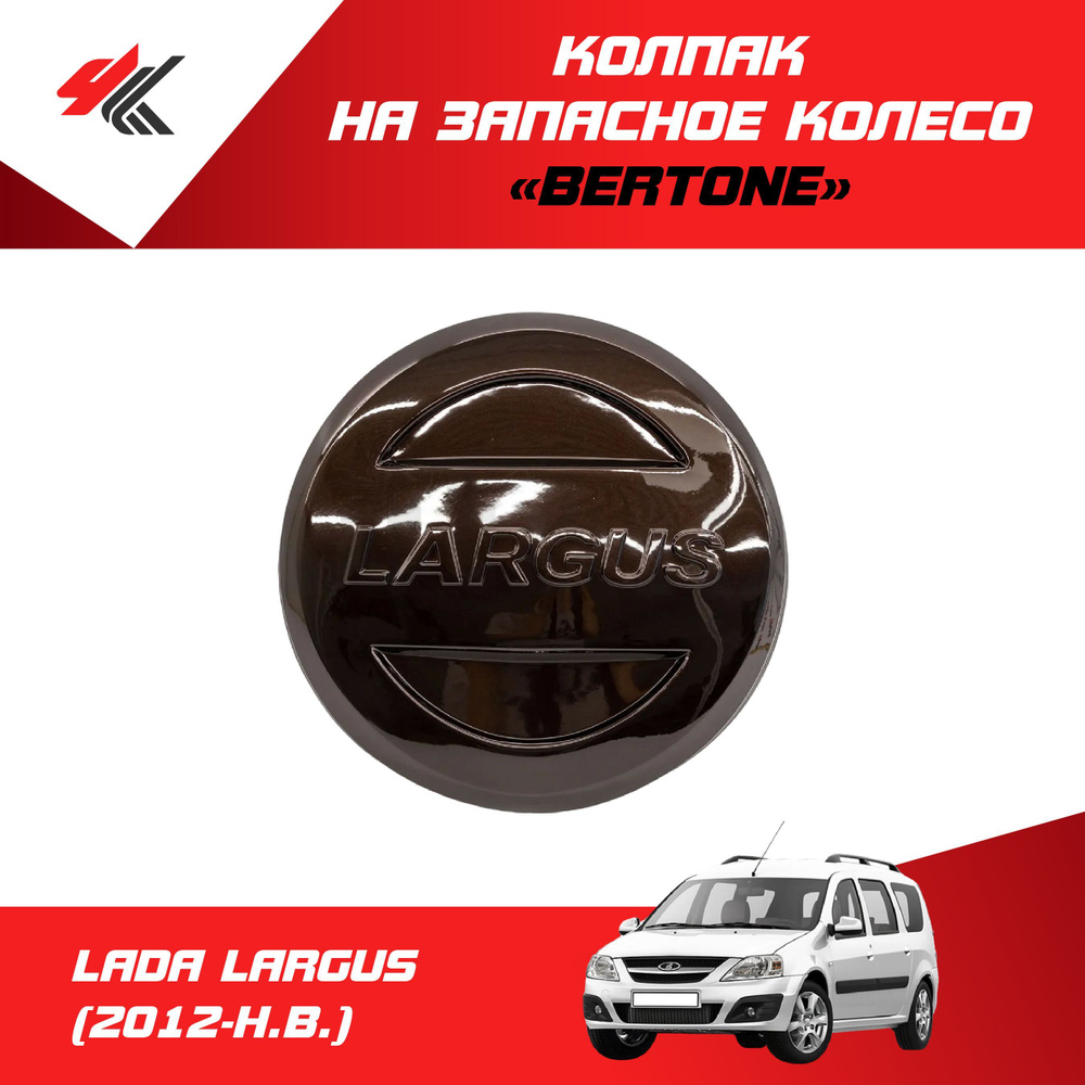 Колпак на запасное колесо "Bertone" (цвет: "Кашемир") ЛАДА ЛАРГУС (2012-Н.В.) / PT-Group  #1