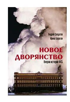 Новое дворянство. Очерки истории ФСБ | Солдатов А., Бороган Ирина  #1