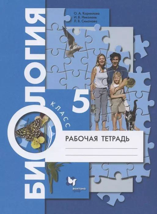 Биология 5 класс. Рабочая тетрадь | Корнилова О. А. #1