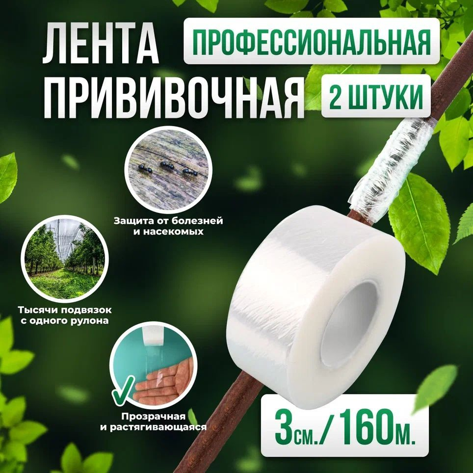 Лента для прививки растений Grafting Tape / Прививочная лента 3см 2 штуки 160м  #1