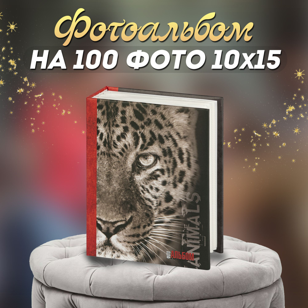 Фотоальбом "Животные" для 100 фотографий на 50 листов #1