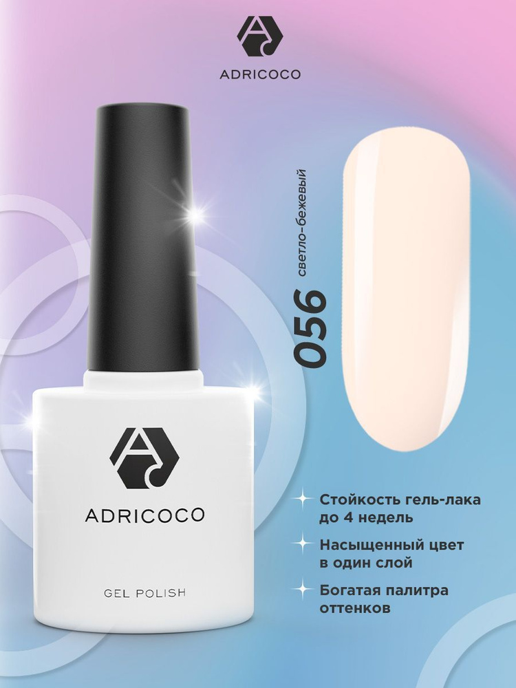 Гель лак для ногтей ADRICOCO светло бежевый №056, 8 мл #1