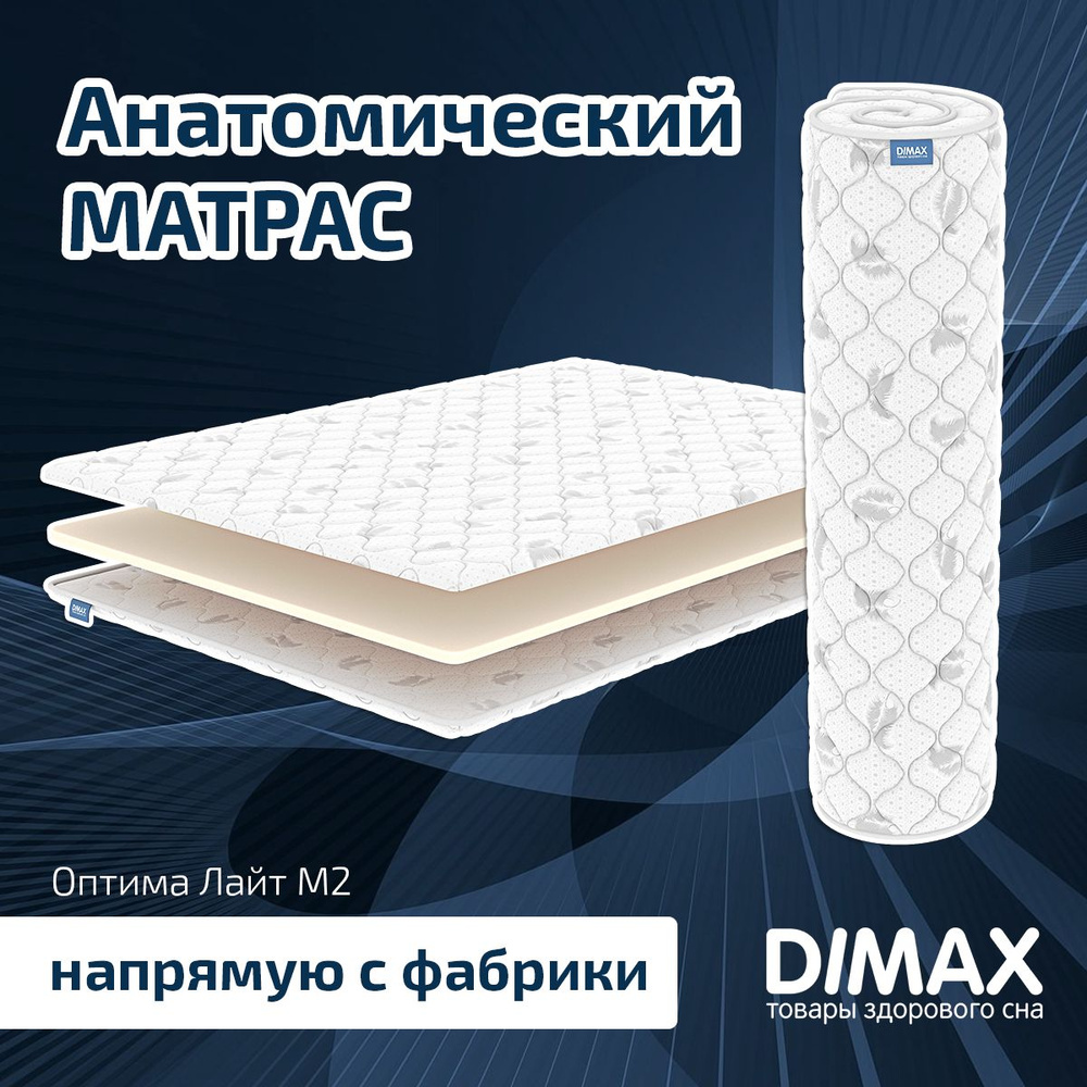 Dimax Матрас Оптима Лайт M2, Беспружинный, 200х190 см #1