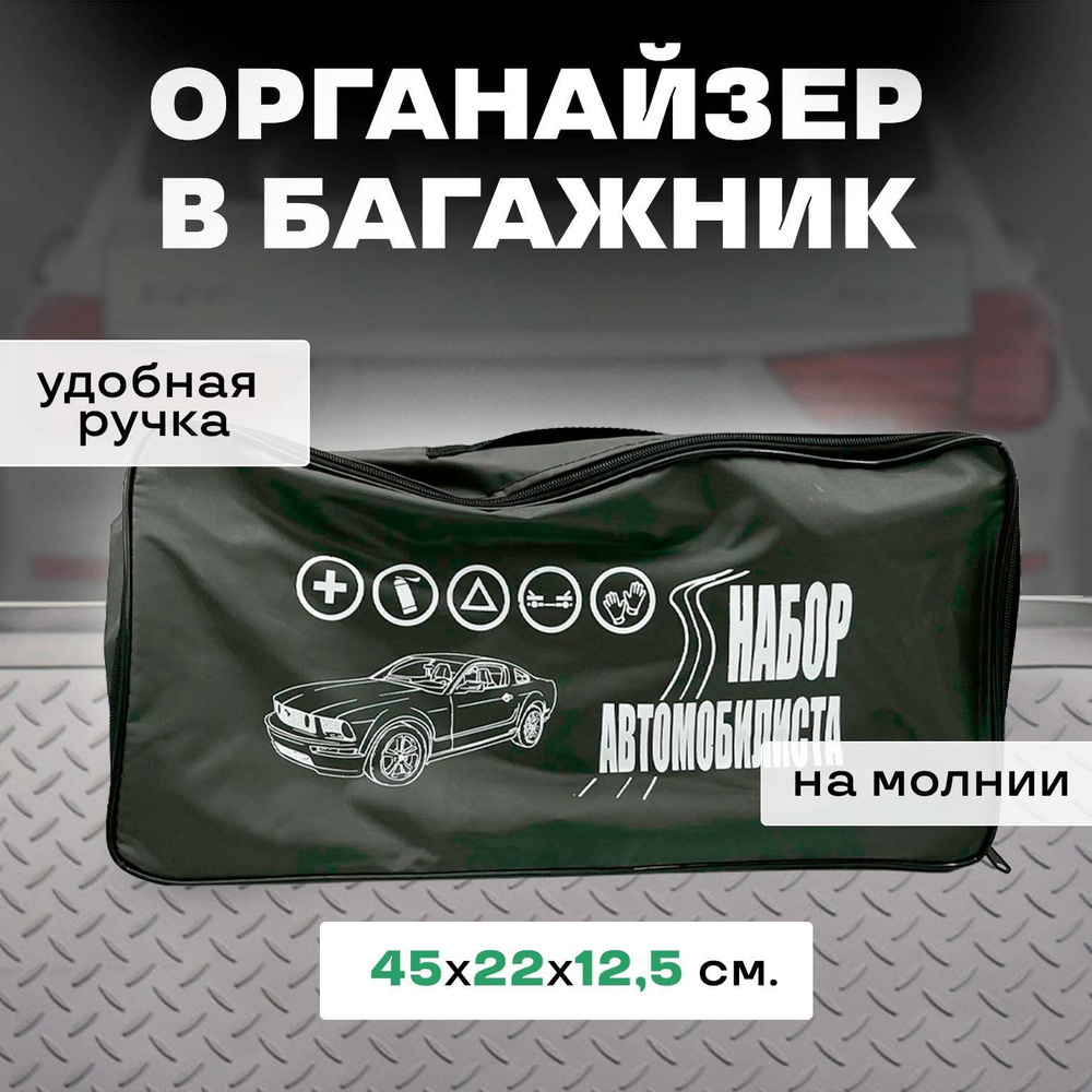 Сумка-органайзер "Набор автомобилиста" для хранения инструментов в багажник авто, темно-зеленый  #1