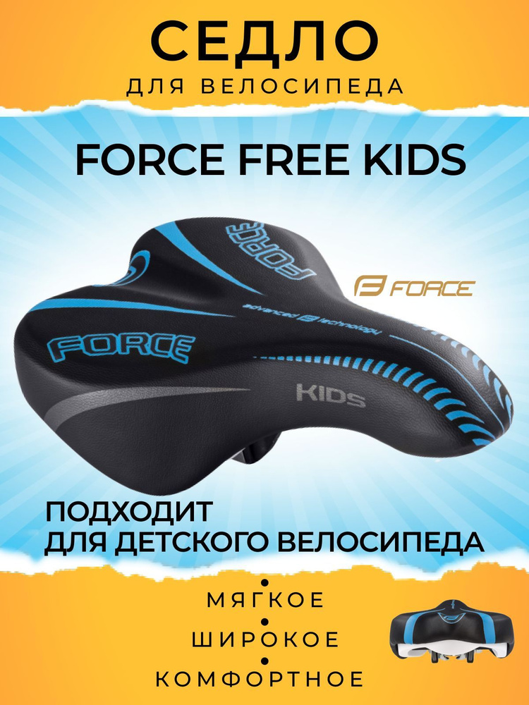 Седло велосипедное Force FREE KIDS #1