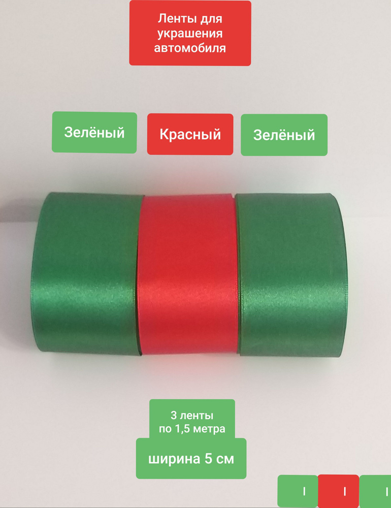 Комплект праздничных лент (зеленый, красный, зеленый) на автомобиль, 3 штуки по 1,5 метра, ширина 5 см #1