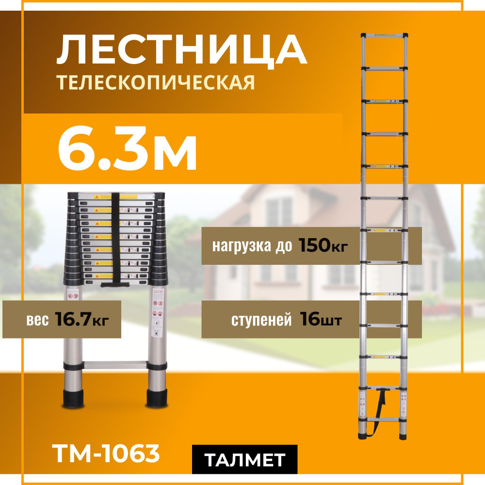 Лестница телескопическая 6 м (6,3 м) TM-1063 Talmet prof #1