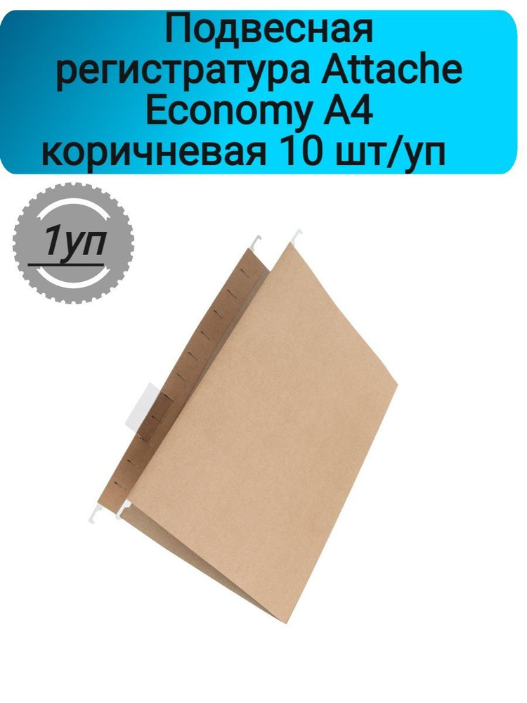 Attache Economy Папка подвесная A4 (21 × 29.7 см) #1