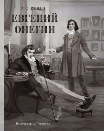 Александр Пушкин - Евгений Онегин | Пушкин Александр Сергеевич  #1