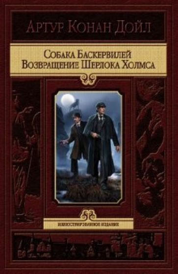 Артур Дойл - Собака Баскервилей. Возвращение Шерлока Холмса | Дойл Артур Конан  #1