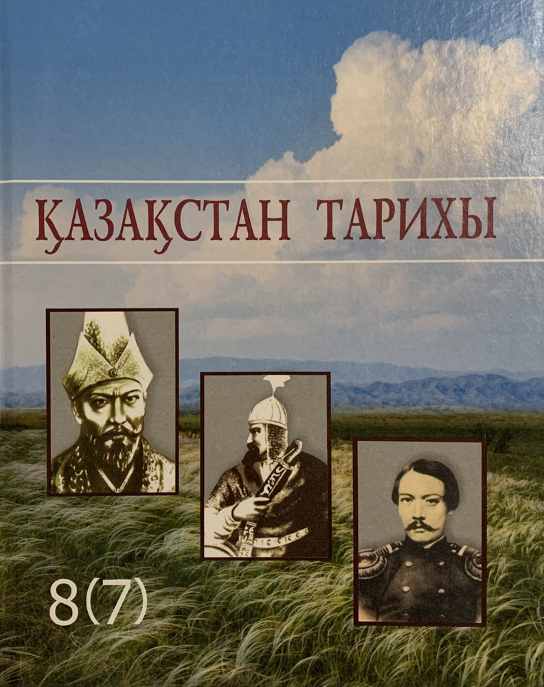 Казакстан Тарихы / История Казахстана (XVIII-XIX вв.) учебник для 8(7) класса общеобразовательной школы #1