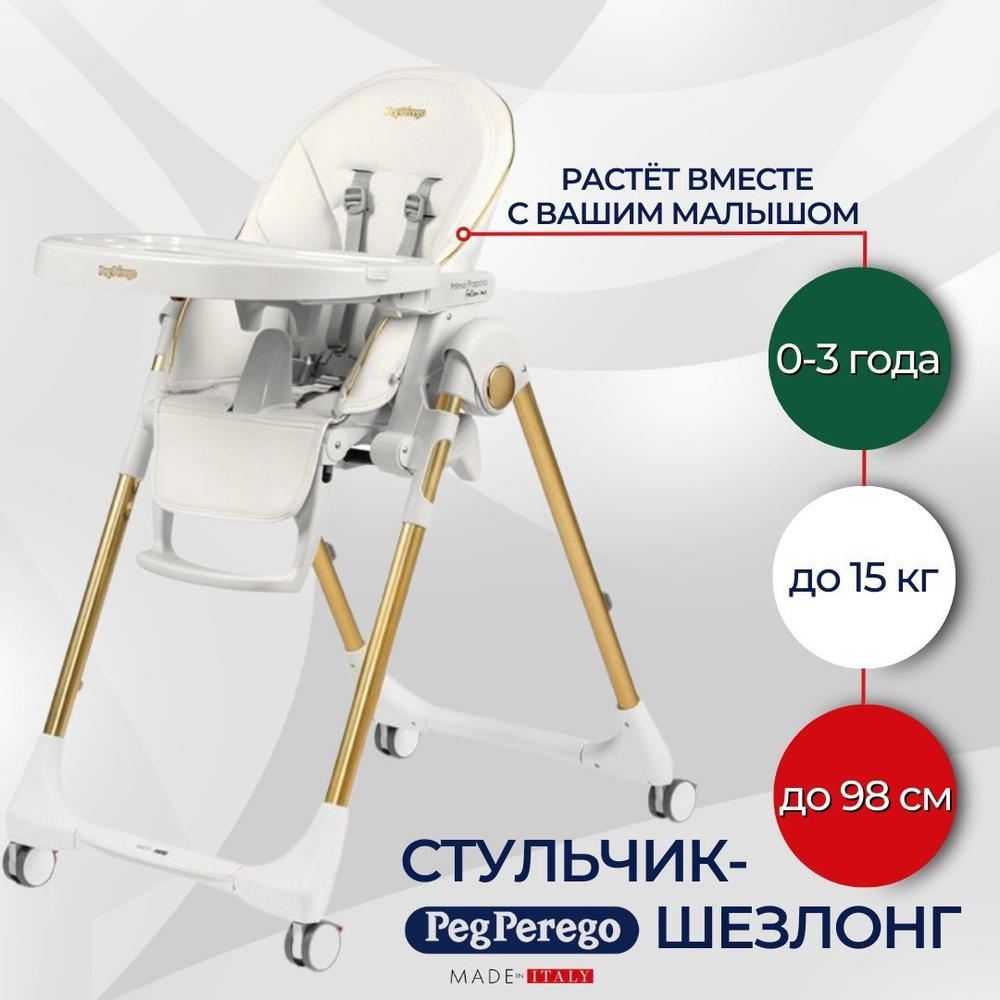 Стульчик шезлонг Peg-Perego Prima Pappa Follow Gold для детей с рождения, складной стул с столиком 3 #1