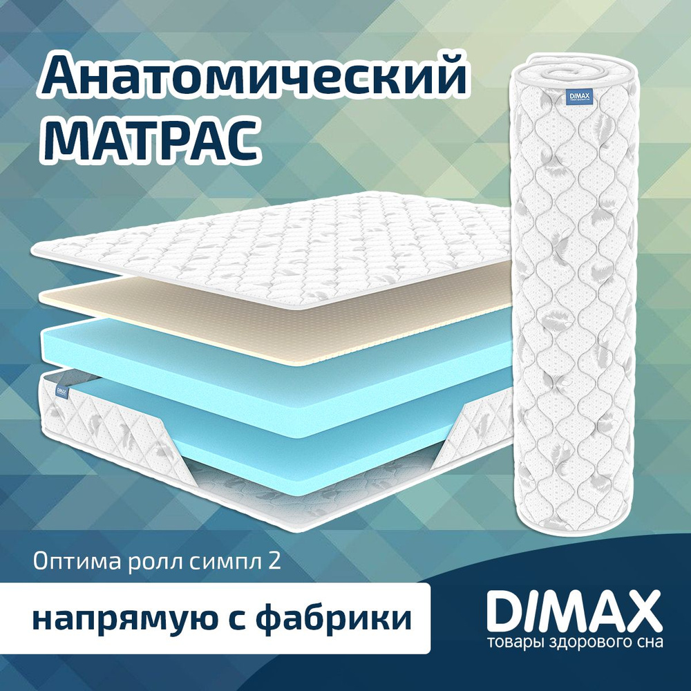 Dimax Матрас Оптима ролл симпл2, Беспружинный, 200х190 см #1