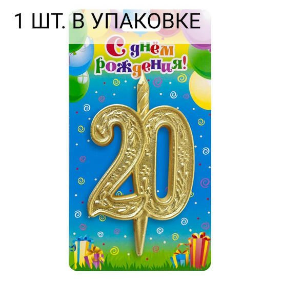 Свеча Цифра, 20 Изящный узор, Золото, 10 см, 1 шт, праздничная свечка на день рождения, юбилей, мероприятие #1