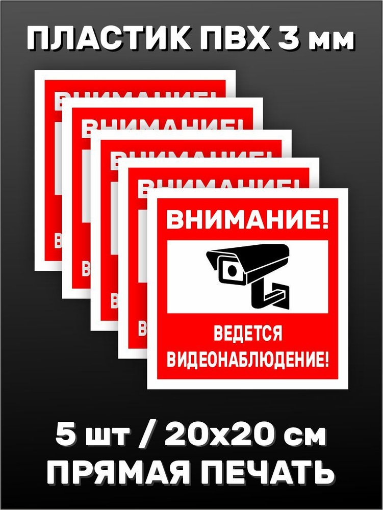 Табличка информационная Видеонаблюдение 20х20см - 5 шт. #1