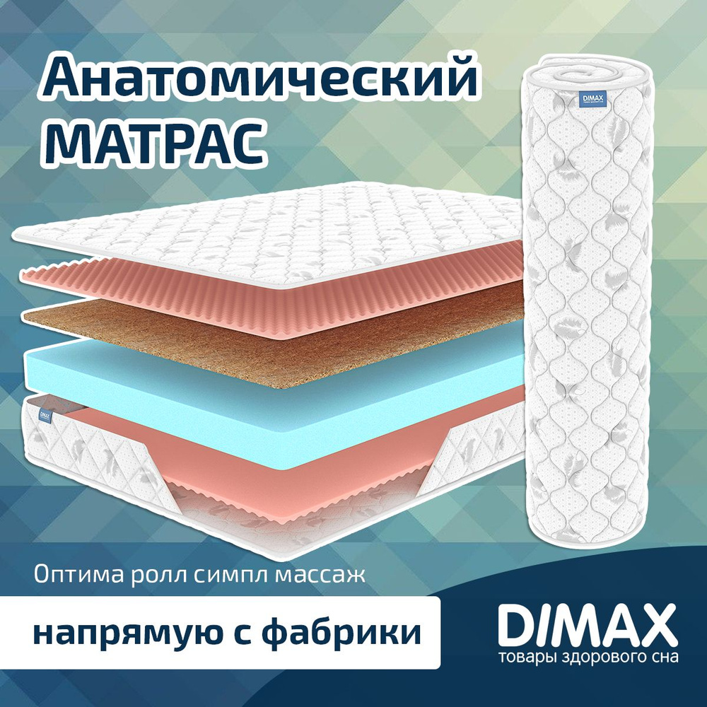 Dimax Матрас Оптима ролл симпл массаж, Беспружинный, 80х200 см  #1
