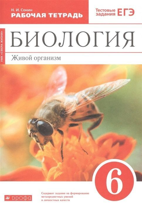 Рабочая тетрадь Дрофа 6 класс, ФГОС, Сонин Н. И. Биология. Живой организм, к учебнику пособию Сонина #1