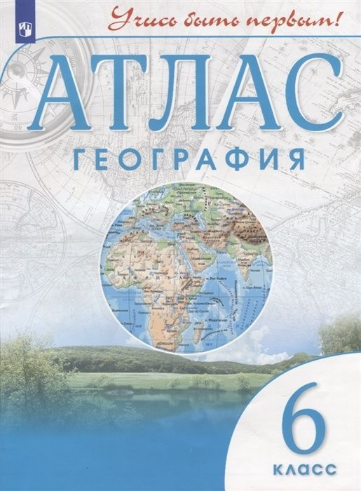 Атлас Просвещение ФГОС, 6 класс, География, Учись быть первым, стр. 40  #1