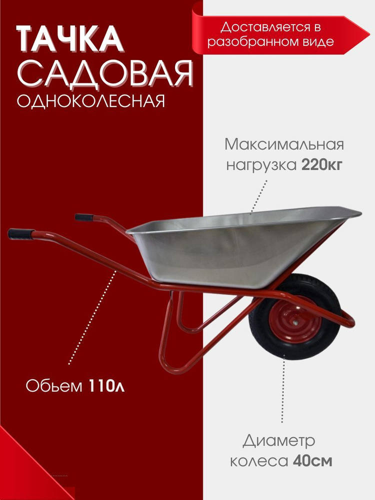 Тачка садовая строительная одноколесная 110л/220кг ( колесо: 4.8/4.00*80 d16/12 )Rus (A.С) красная  #1