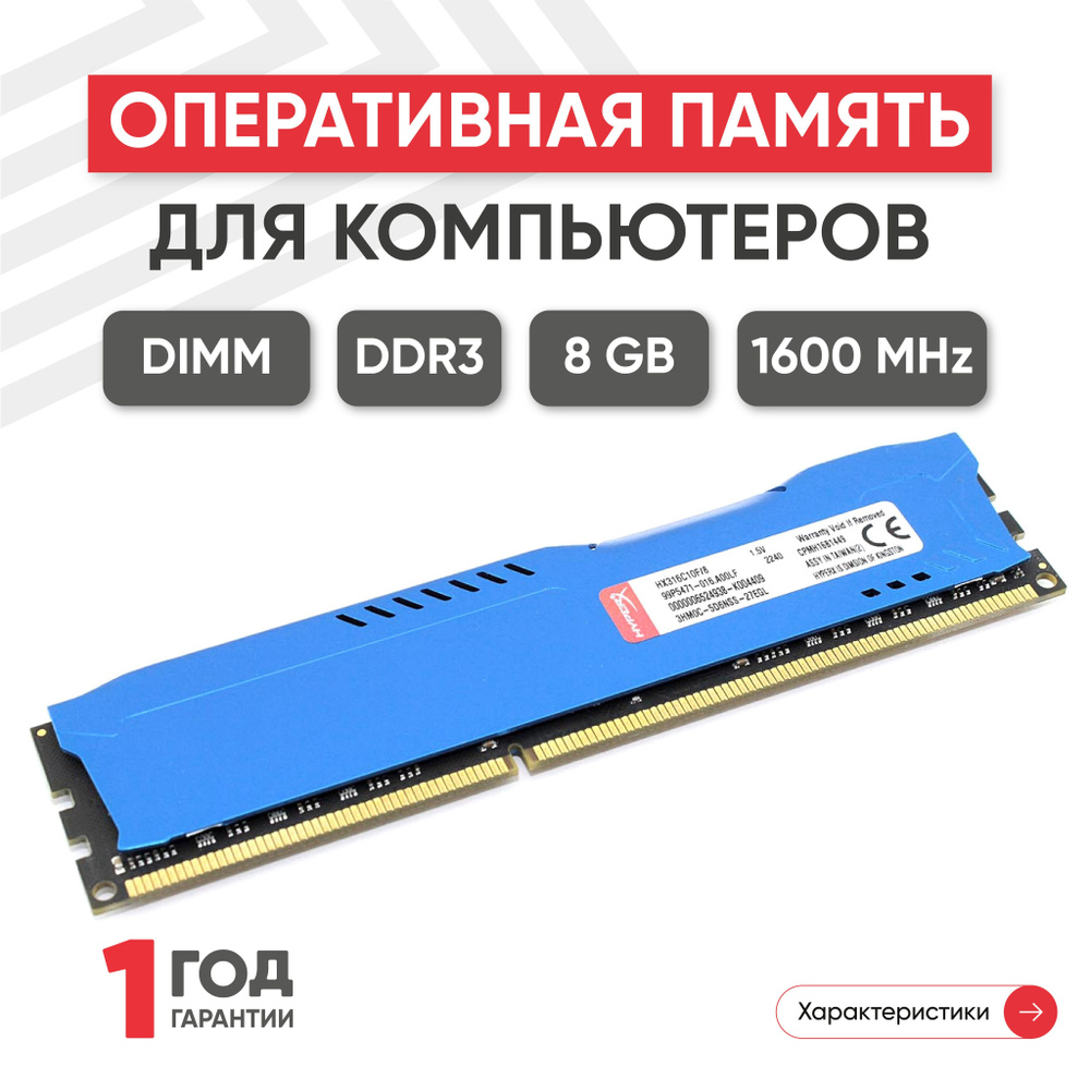 HyperX Оперативная память (ОЗУ, оперативка) для компьютера, DDR3, 8Gb, 1600MHz, 1.5V, DIMM, PC3-12800 #1