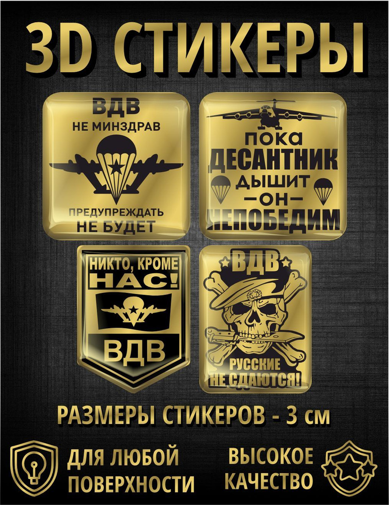 3D наклейки на телефон - 4 шт - Золото - ВДВ РФ #1