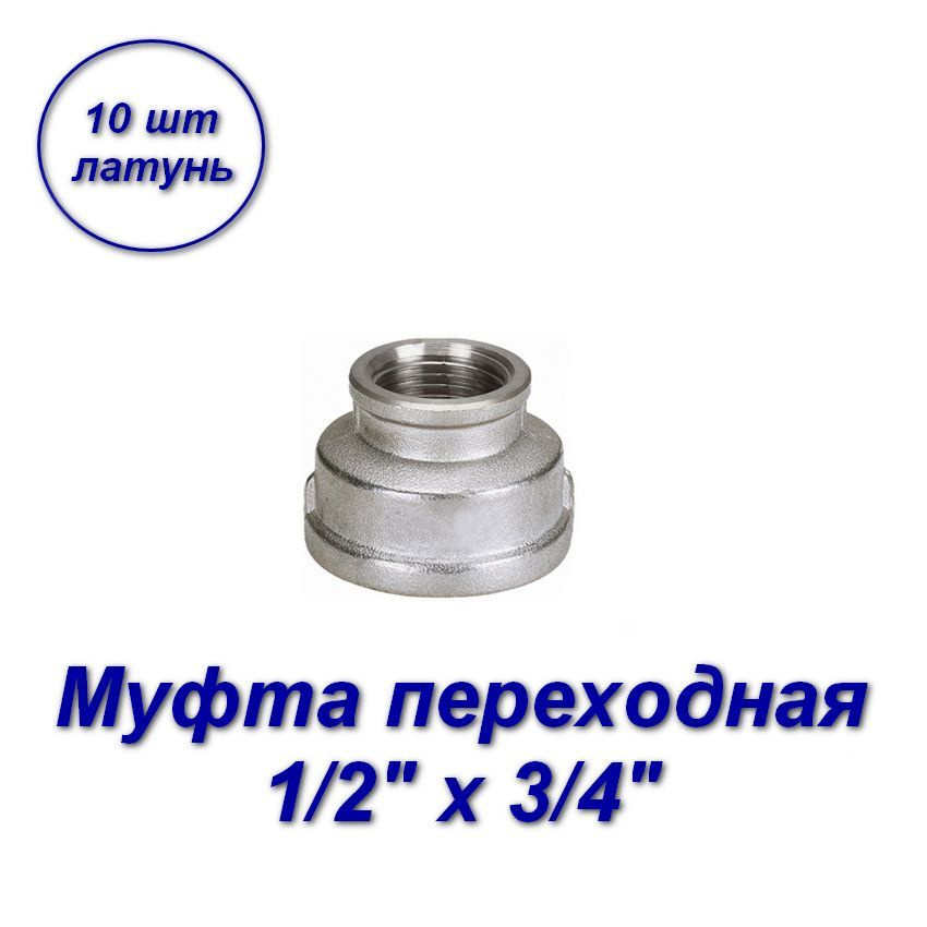 Муфта переходная 1/2" х 3/4"вн-вн с резьбой - 10шт #1