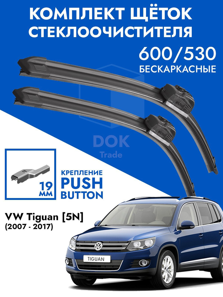 Щетки стеклоочистителя 600 530 VW Tiguan 07- / Комплект дворников 2 шт для Фольксваген Тигуан  #1