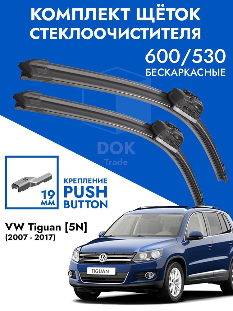 Щетки стеклоочистителя 600 525 VW Tiguan 07- / Комплект дворников 2 шт для Фольксваген Тигуан  #1