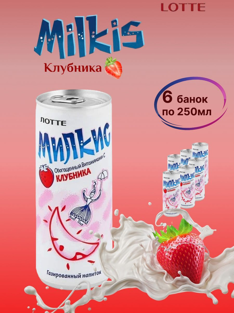 Milkis / Напиток газированный Милкис Lotte со вкусом клубники, 250 мл х 6 шт  #1