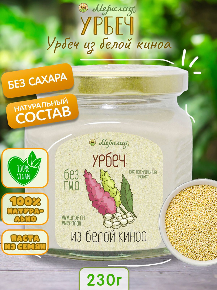 Урбеч из белой киноа, крупа, без сахара, без лактозы, диабетические продукты 230г.  #1