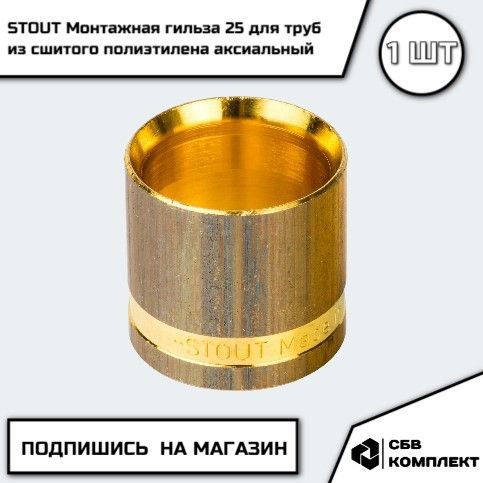 STOUT Монтажная гильза 25 для труб из сшитого полиэтилена аксиальный  #1