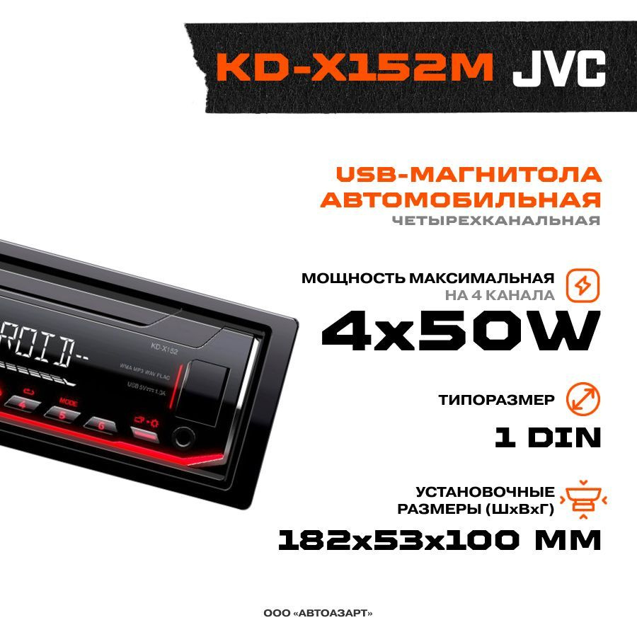 Автомагнитола USB JVC KD-X152M #1