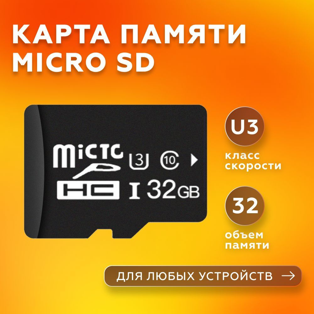 Карта памяти micro sd 32 / флешка 32gb / микро сд 32 гб #1