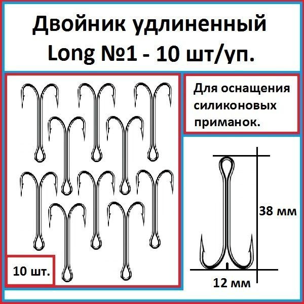 Крючок рыболовный двойной (двойник) удлиненный Long №1. 10 шт/уп.  #1