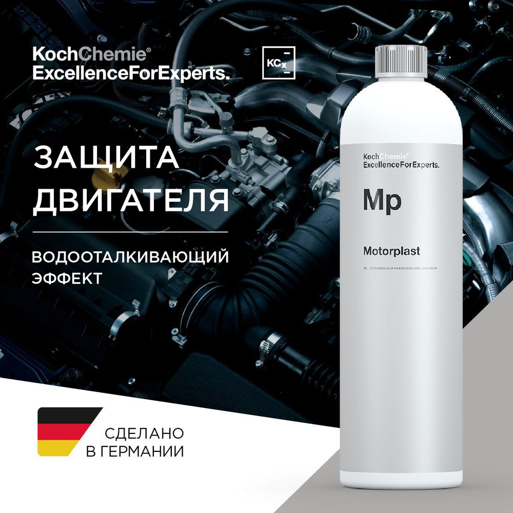 MP MOTORPLAST - Высокостойкий консервант двигателя (1 л) #1