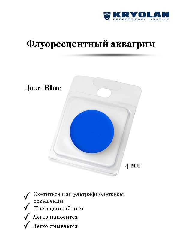 KRYOLAN Аквагрим прессованный УФ/Aquacolor UV-Dayglow 4 мл. Цв: Blue #1