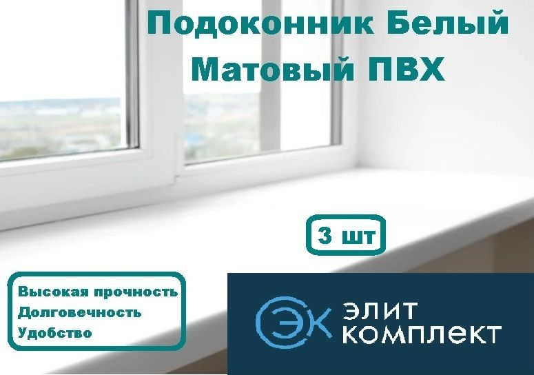 Подоконник пластиковый ПВХ 150x1000 мм 3 шт #1