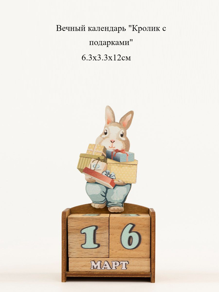 Вечный календарь "Кролик с подарками"  из дерева (бук) #1