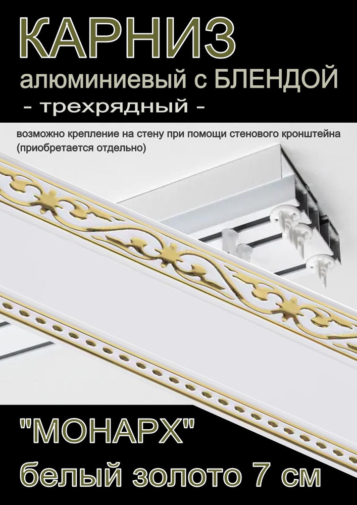 Багетный карниз алюминиевый 3-х рядный Белый с блендой "Монарх" белый глянец/золото 300 см  #1