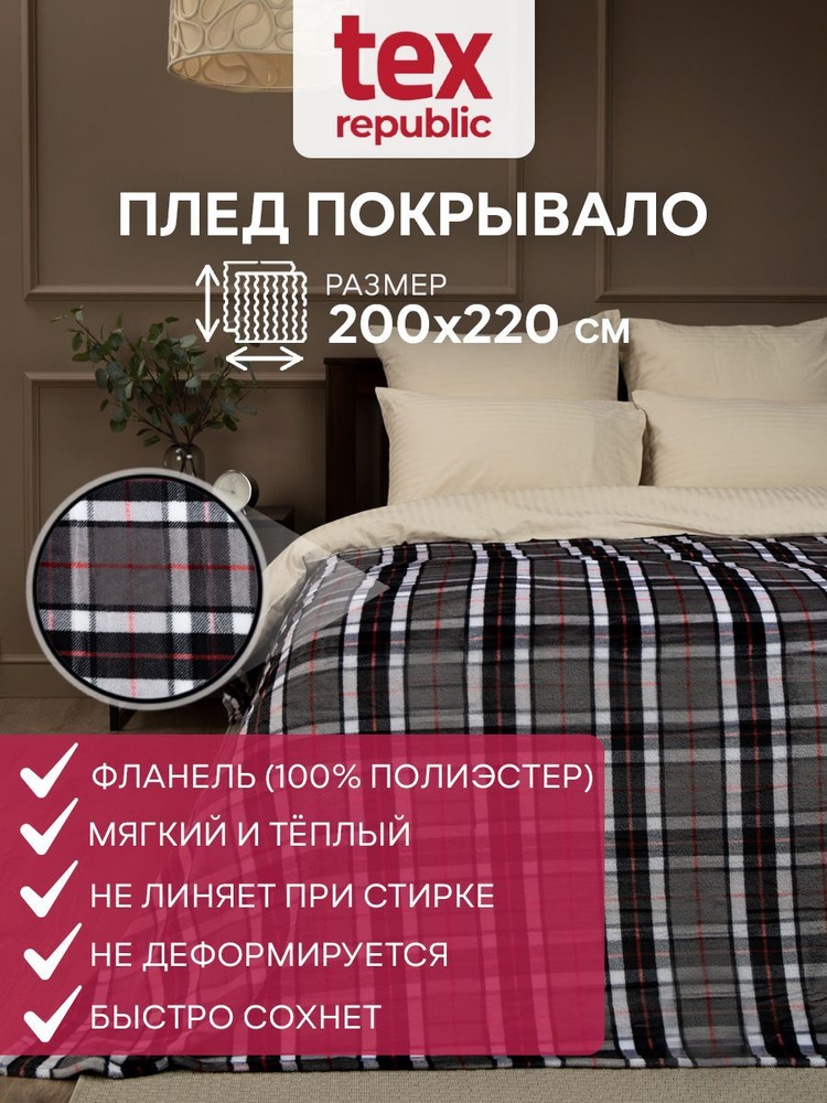Плед TexRepublic Absolute flannel 200х220см, размер Евро, фланелевый, покрывало на кровать, теплый, мягкий, #1