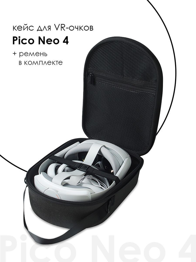 Кейс для Pico Neo 4 / Чехол для Pico Neo 4 #1
