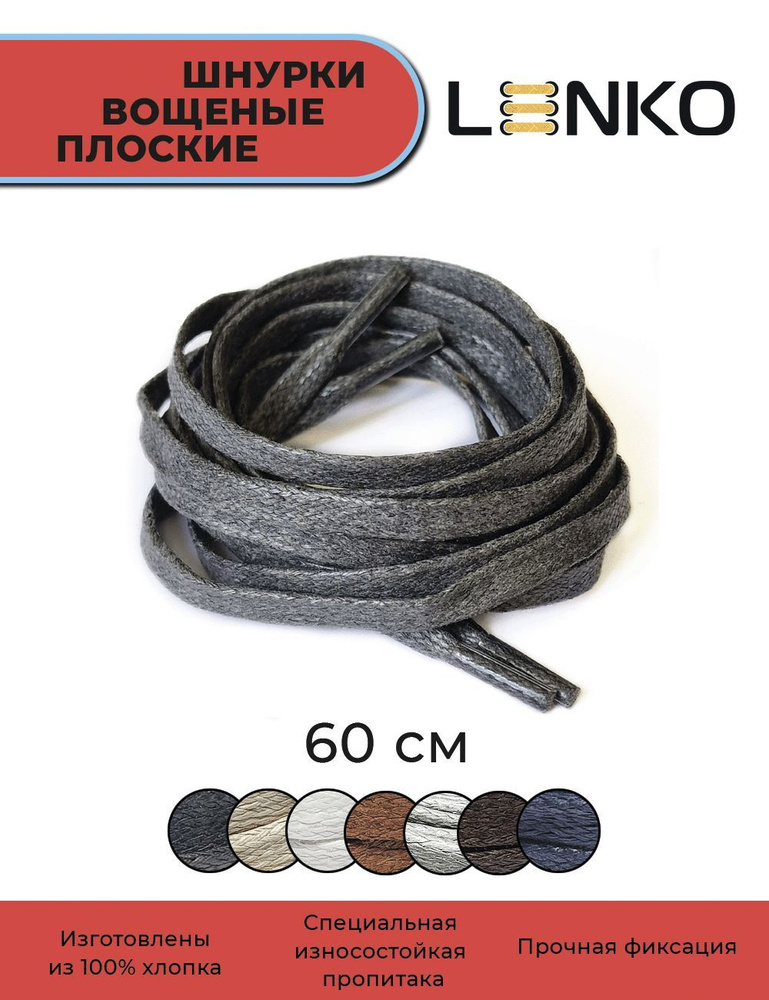 Шнурки для обуви LENKO вощеные темно-серые плоские 60 см, 6 мм  #1