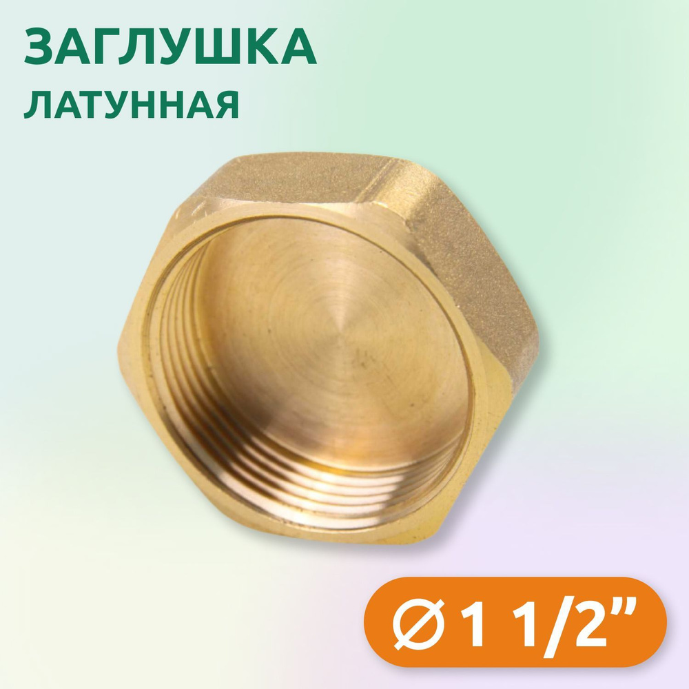 Заглушка Tim ВР 1.1/2", латунь #1