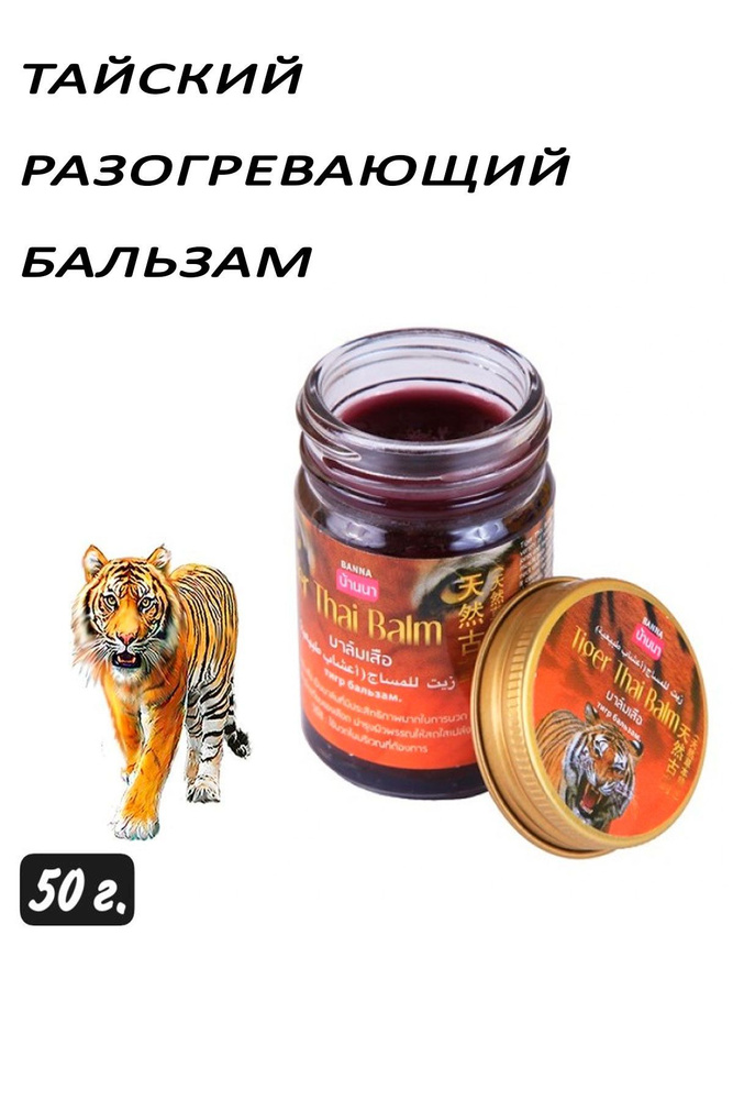 Бальзам для тела тигровый согревающий Tiger Thai Balm, 50 г #1