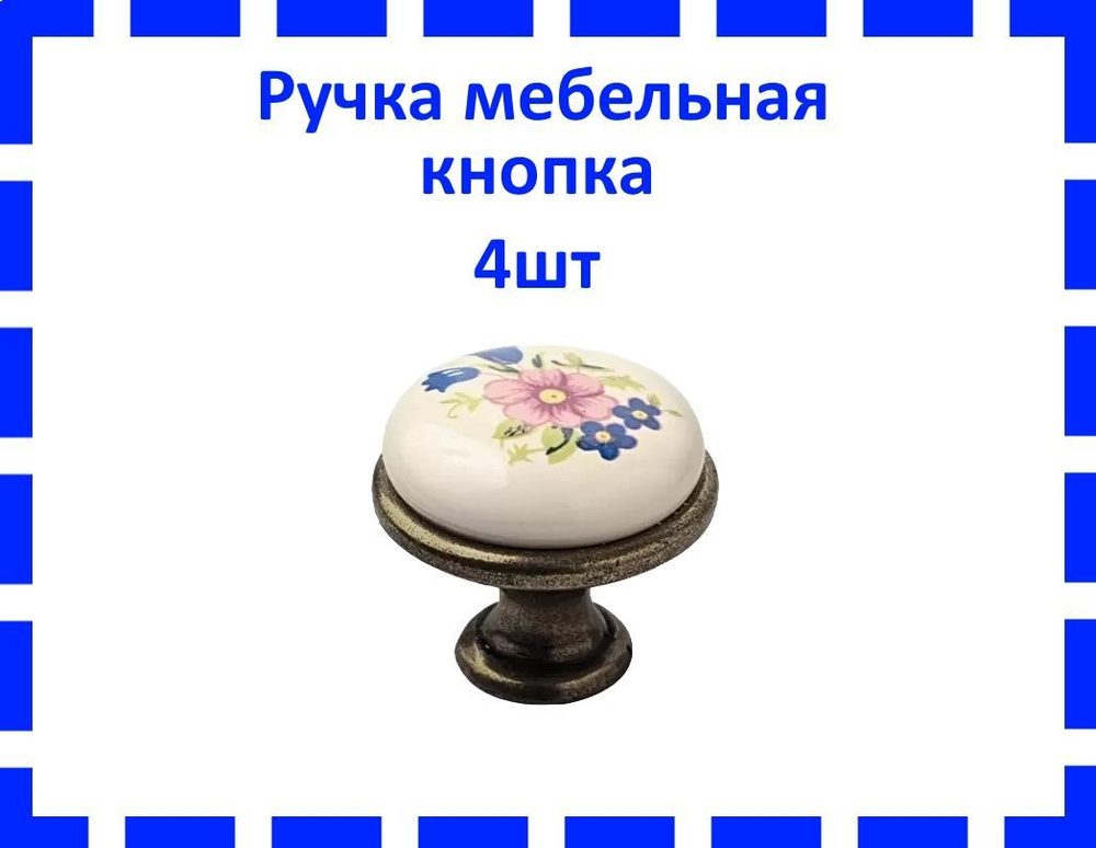 Ручка мебельная кнопка 3428 (бронза и керамика) 4шт #1