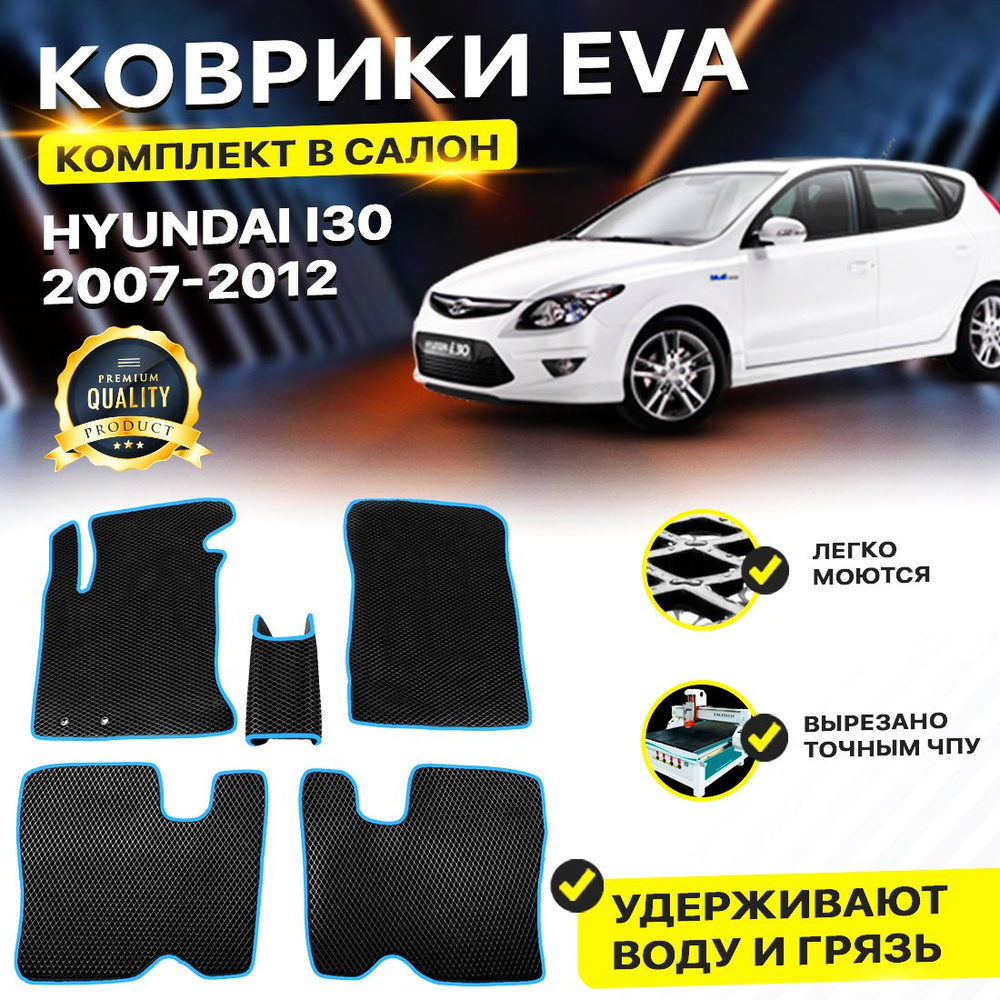 Коврики в салон автомобиля Хендай Хундай i30 2007-2012 Hyundai Ай Ае Аи 30EVA ЕВА ЭВА ромб черныйсиний #1