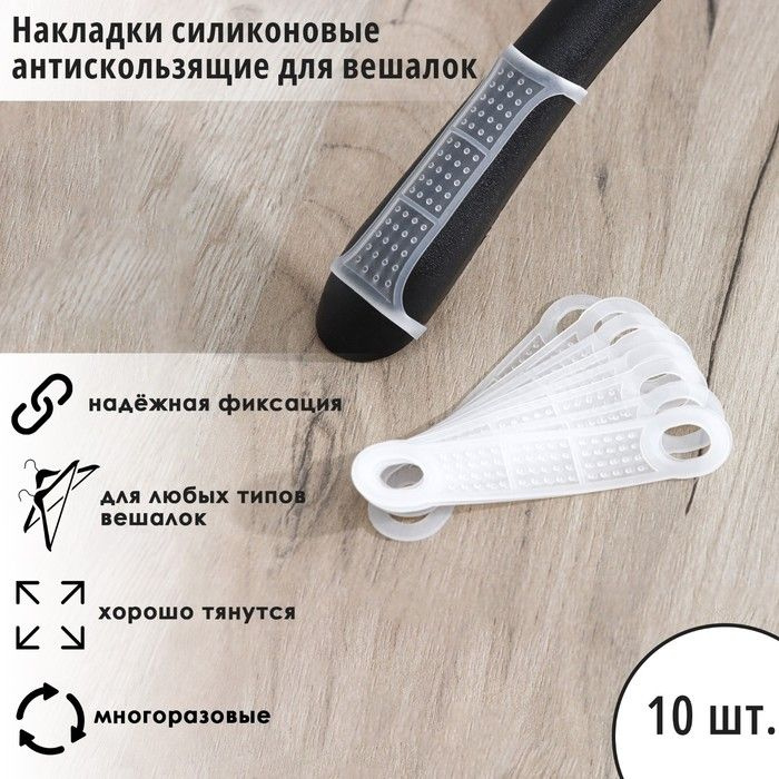 Накладки силиконовые для вешалок, антискользящие, 10 штук, 10x2,2 см / 9352471  #1