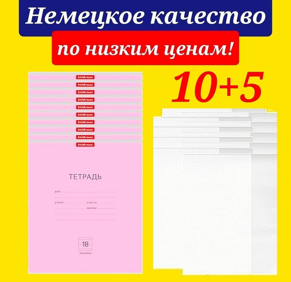 Тетрадь 18 листов в линию Erich Krause 10 штук РОЗОВАЯ + В ПОДАРОК 5 обложек для тетради  #1