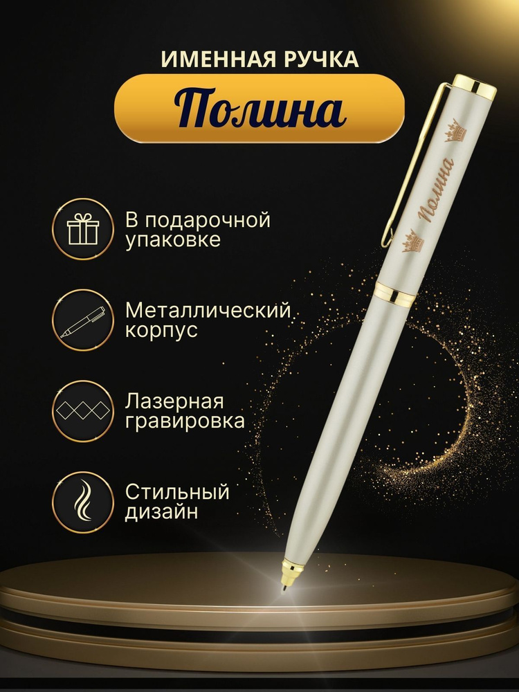 Шариковая ручка "Полина" #1